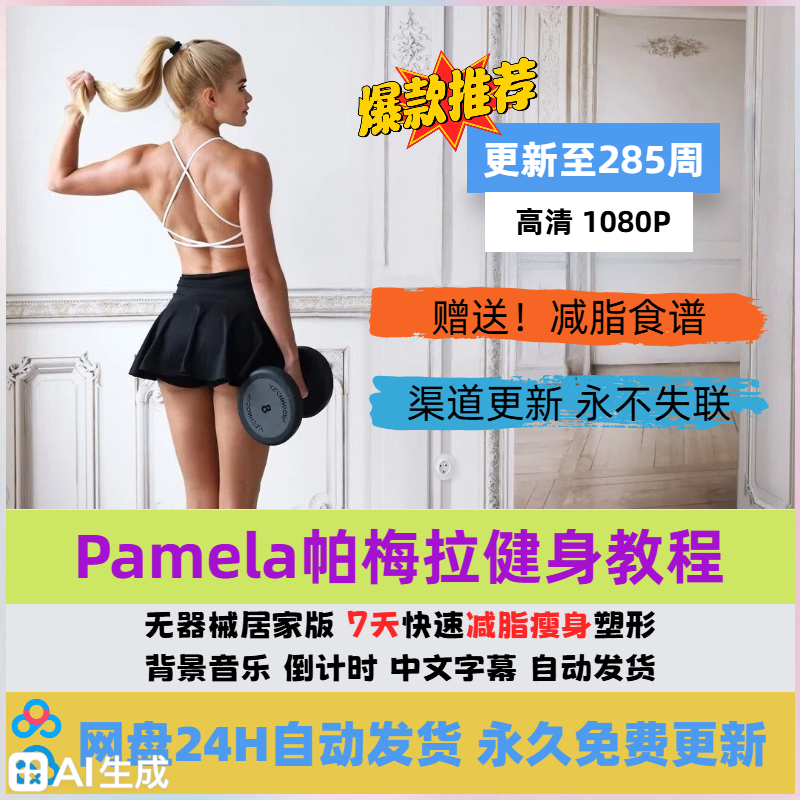 帕梅拉Pamela健身减肥教程视频燃脂舞瘦腿自学无器械课程教学